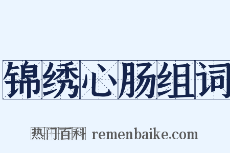 锦绣心肠组词是什么意思的图片